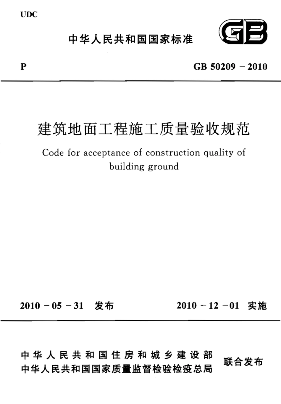 GB 50209-2010 建筑地面工程施工质量验收规范.pdf_第1页