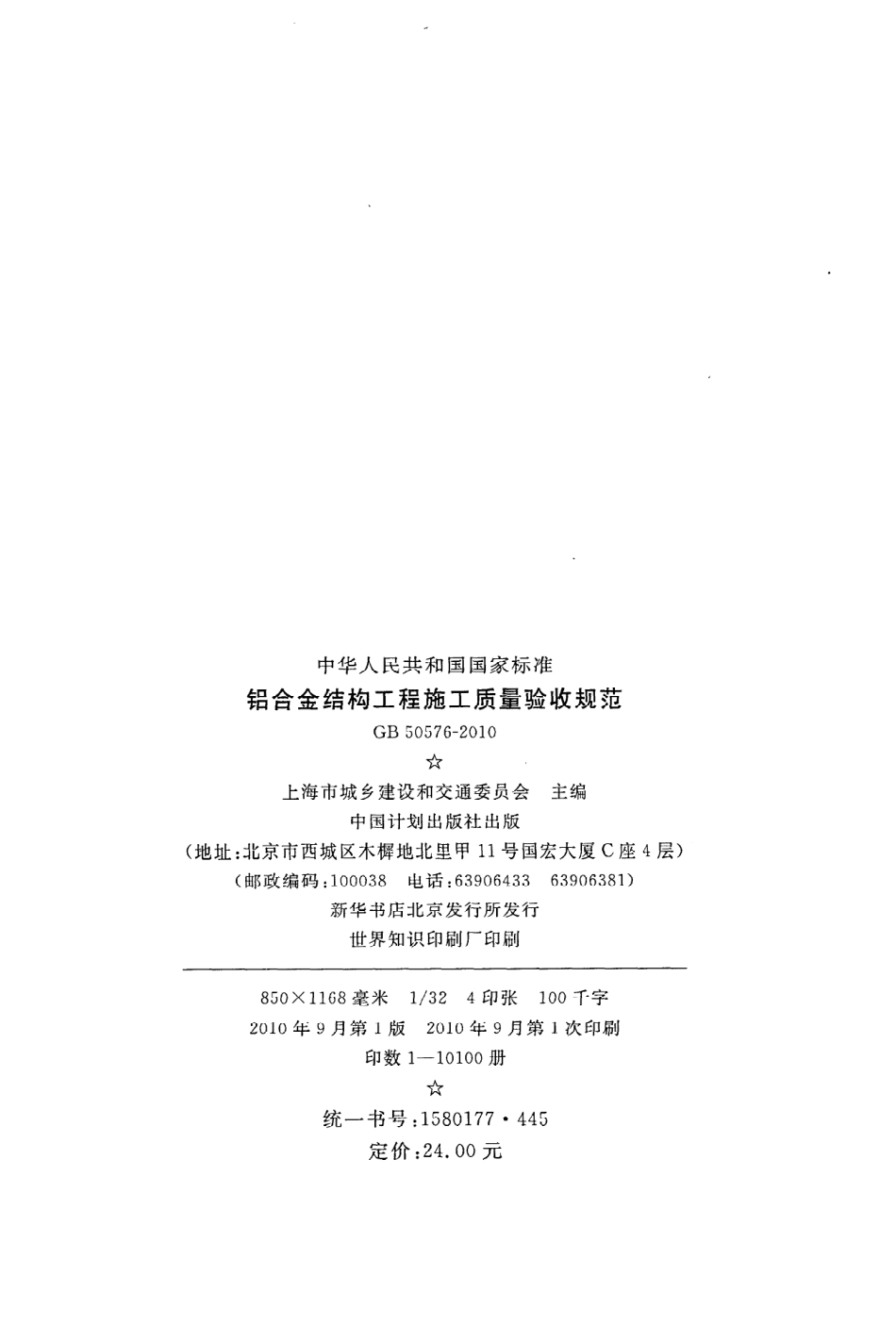 《铝合金结构工程施工质量验收规范》GB50576-2010.pdf_第3页