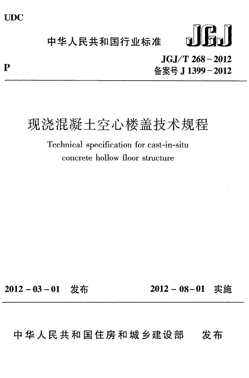 《现浇混凝土空心楼盖技术规程》JGJ@T268-2012.pdf_第1页