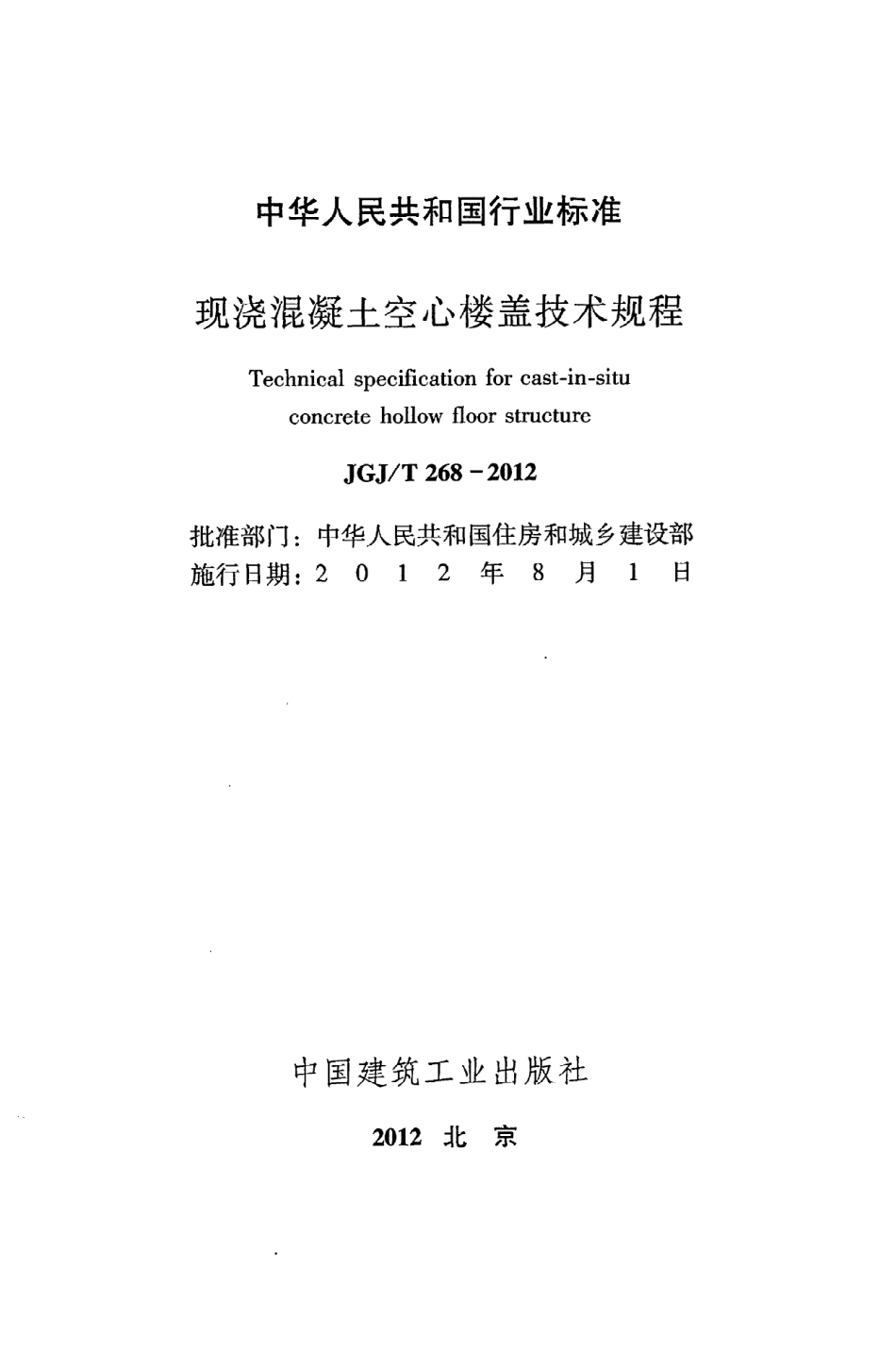 《现浇混凝土空心楼盖技术规程》JGJ@T268-2012.pdf_第2页