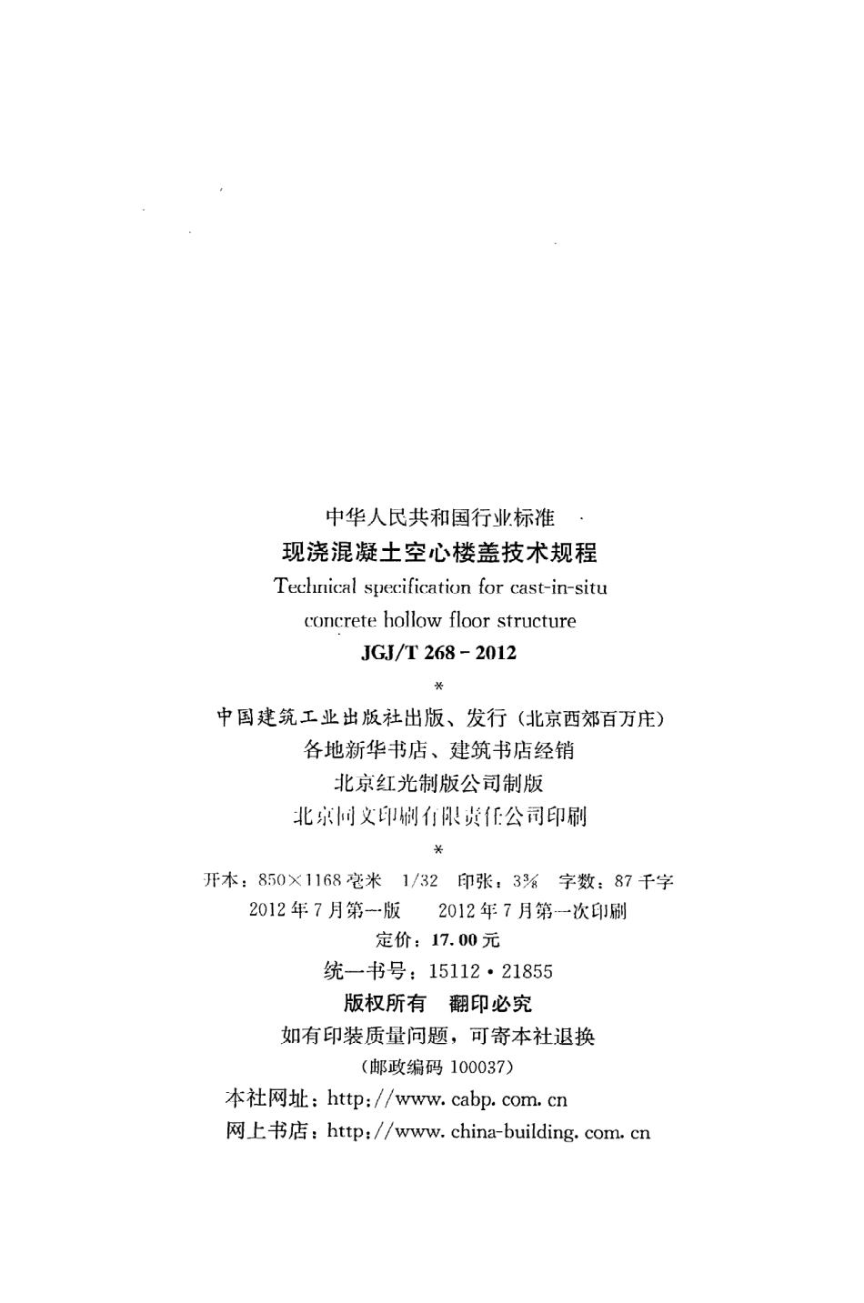 《现浇混凝土空心楼盖技术规程》JGJ@T268-2012.pdf_第3页