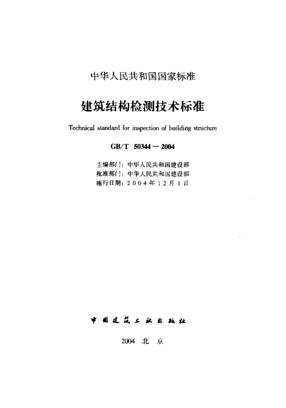 《建筑结构检测技术标准 GB50344-2004》.pdf_第1页