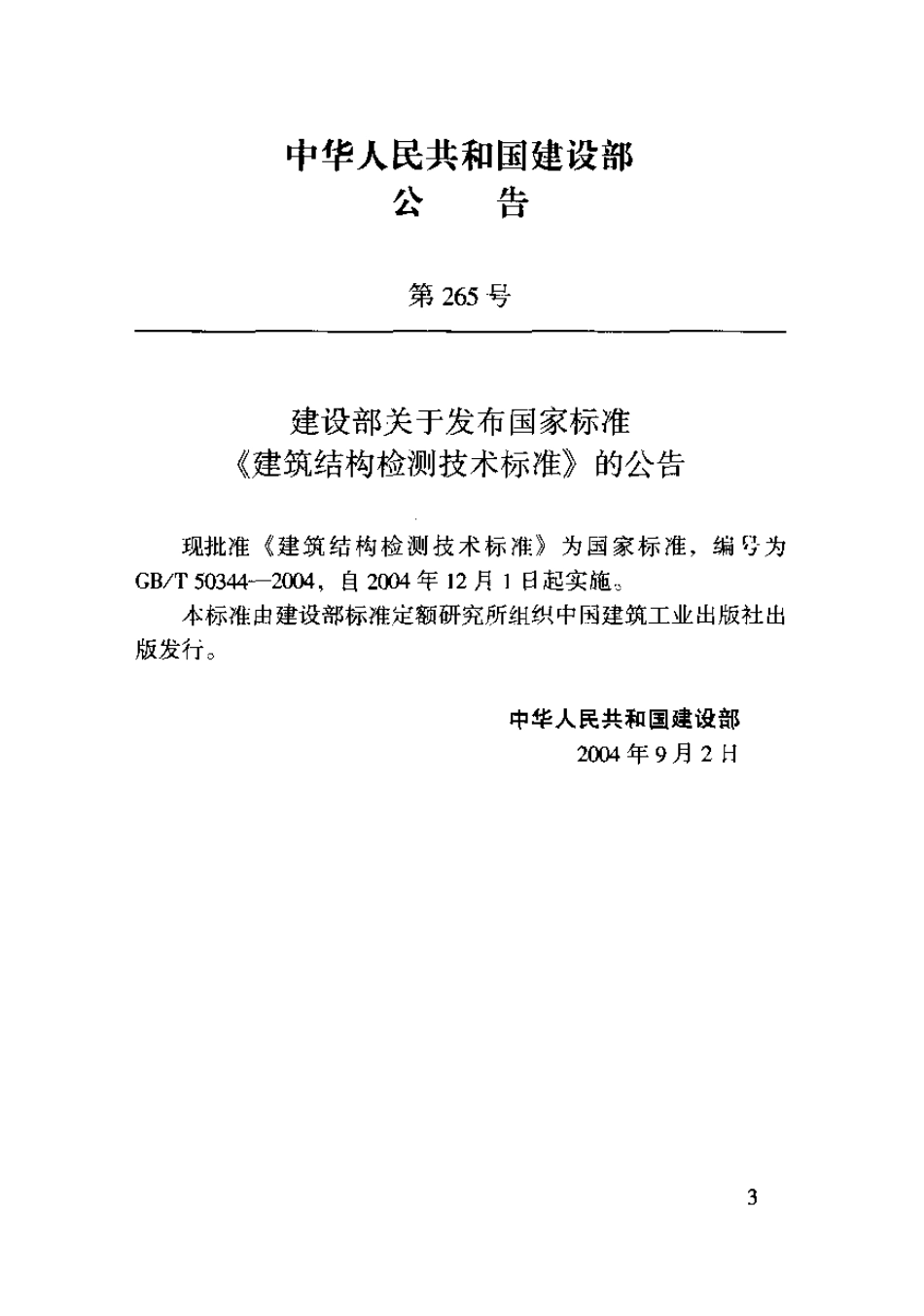 《建筑结构检测技术标准 GB50344-2004》.pdf_第3页