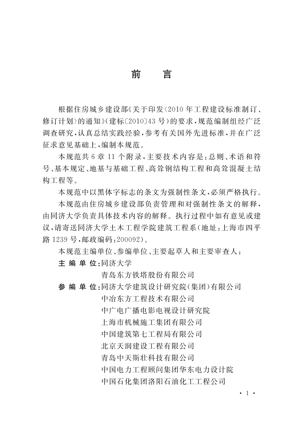 高耸结构工程施工质量验收规范GB51203-2016.pdf_第1页