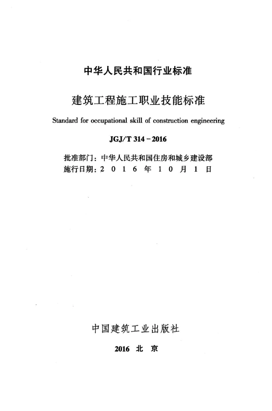 JGJ 314-2016 建筑工程施工职业技能标准.pdf_第2页