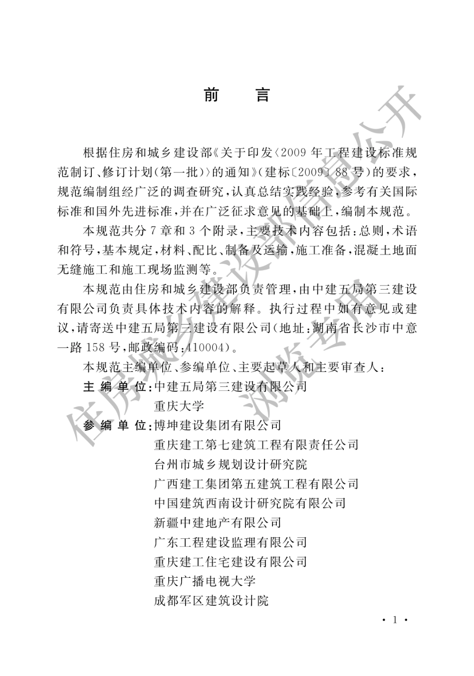 超大面积混凝土地面无缝施工技术规范GB_T 51025-2016.pdf_第1页