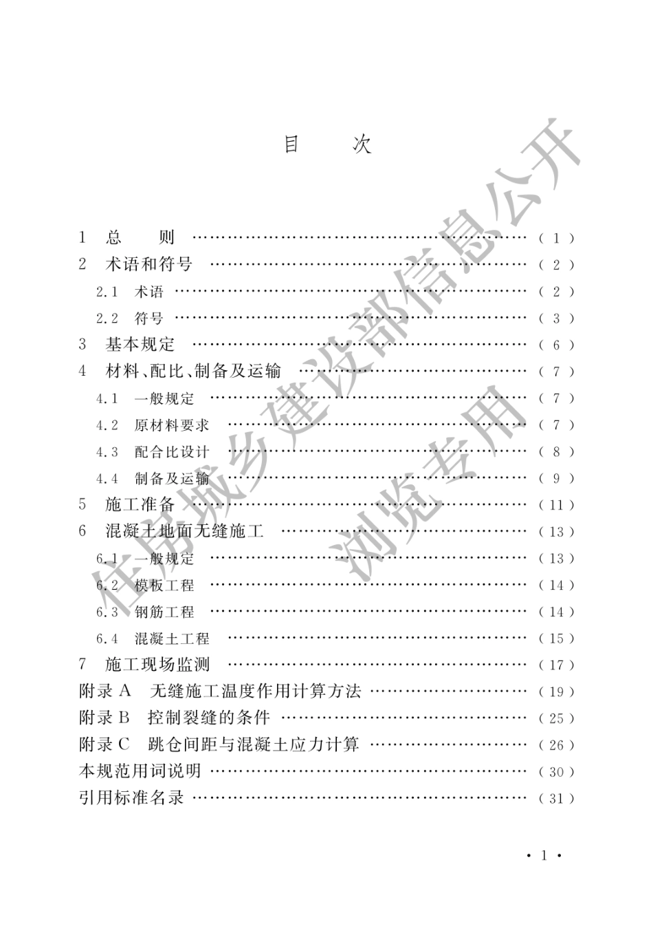超大面积混凝土地面无缝施工技术规范GB_T 51025-2016.pdf_第3页