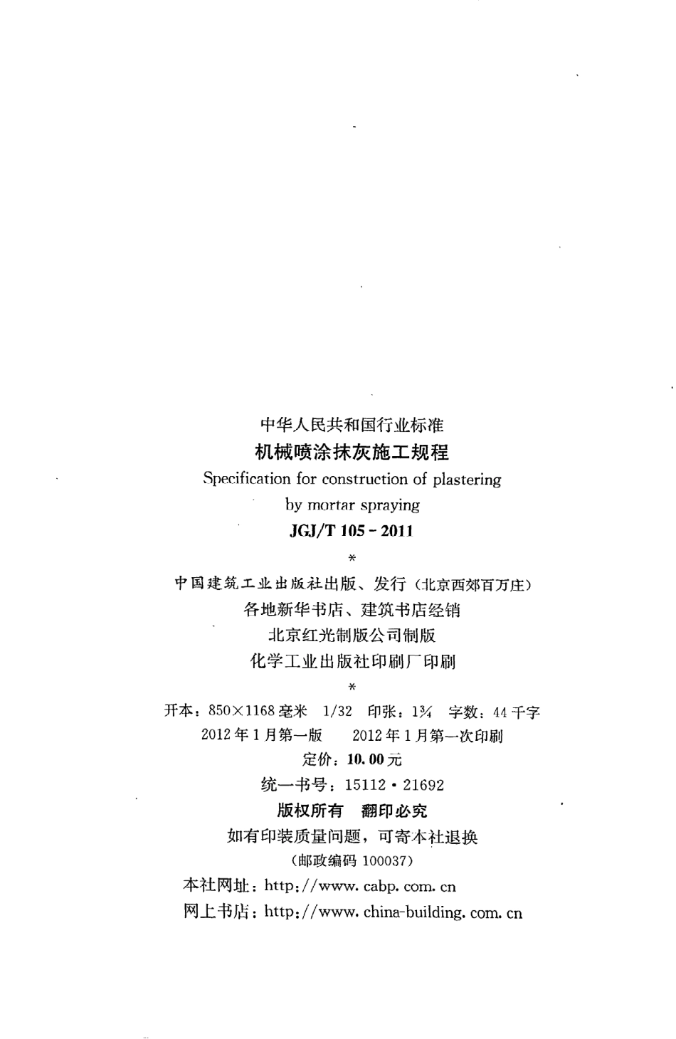 《机械喷涂抹灰施工规程》JGJ@T105-2011.pdf_第3页