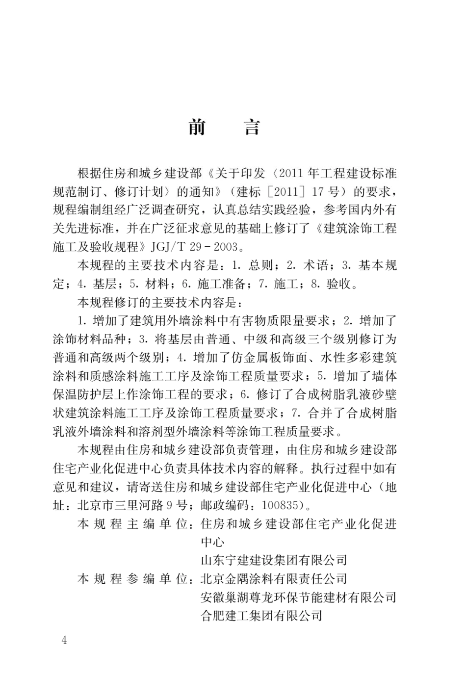 建筑涂饰工程施工及验收规程JGJ_T 29-2015.pdf_第1页