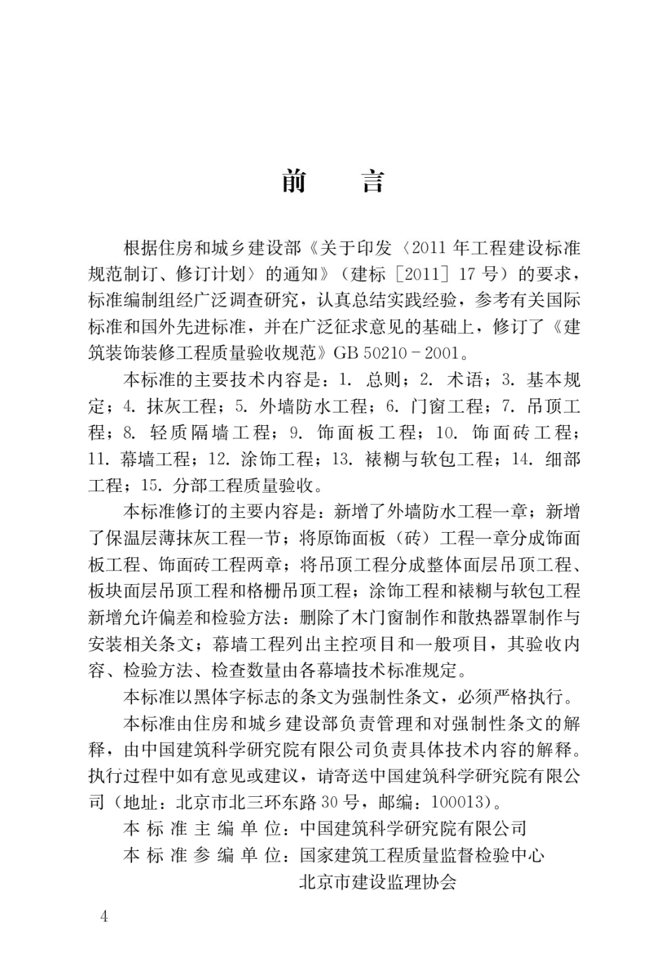 建筑装饰装修工程质量验收标准GB50210-2018.pdf_第1页