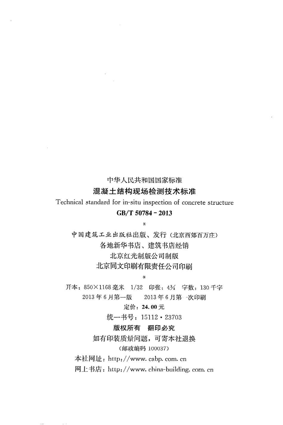 《混凝土结构现场检测技术标准》GB@T50784-2013.pdf_第3页