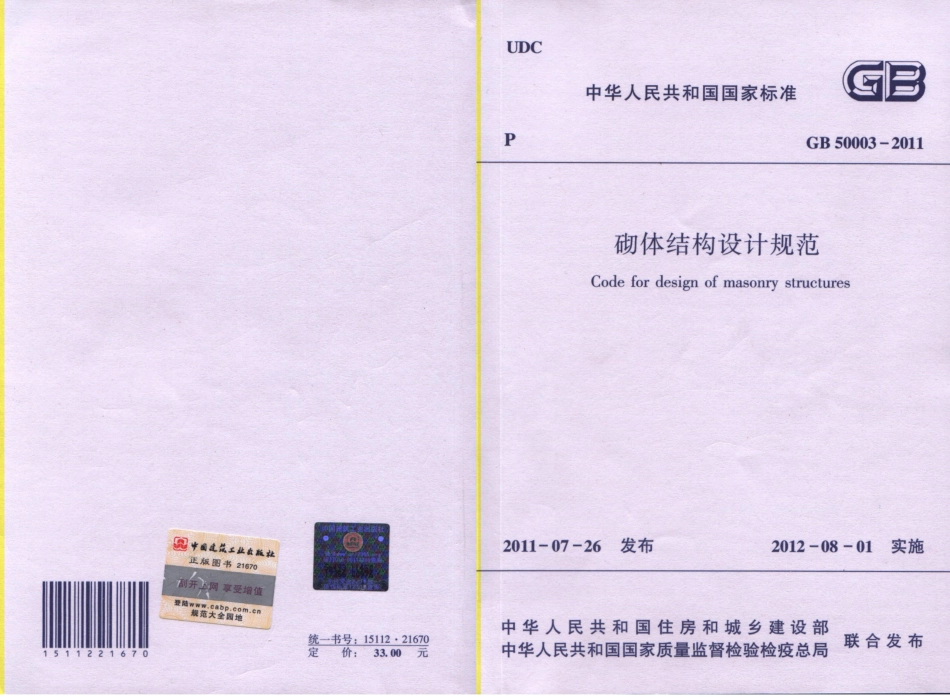 《砌体结构设计规范》GB 50003-2011.pdf_第1页