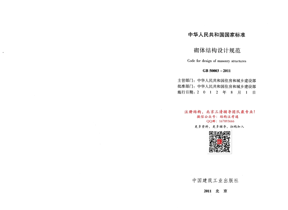 《砌体结构设计规范》GB 50003-2011.pdf_第2页