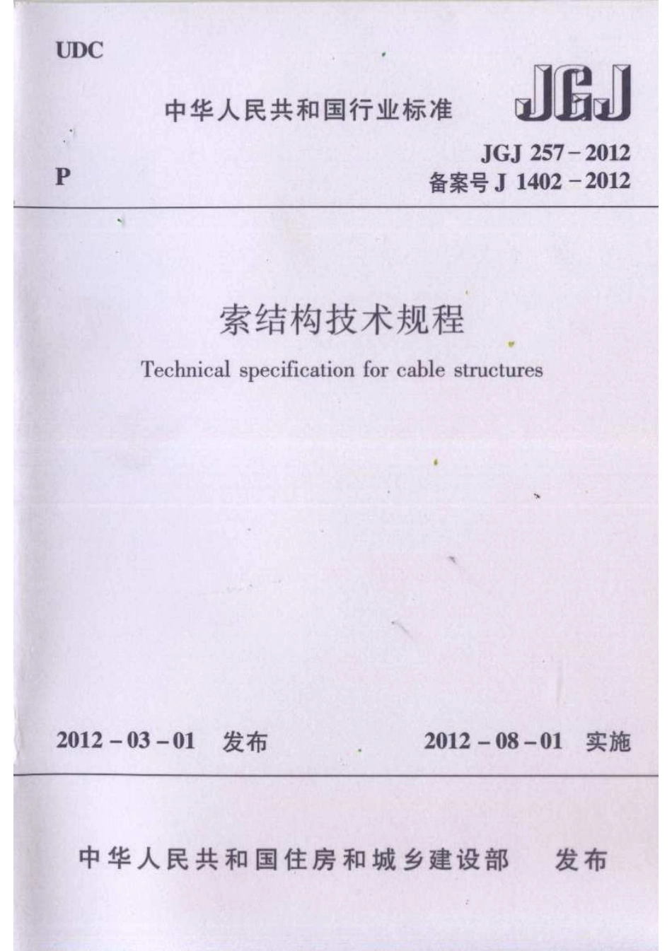 《索结构技术规程 JGJ257-2012》.pdf_第1页