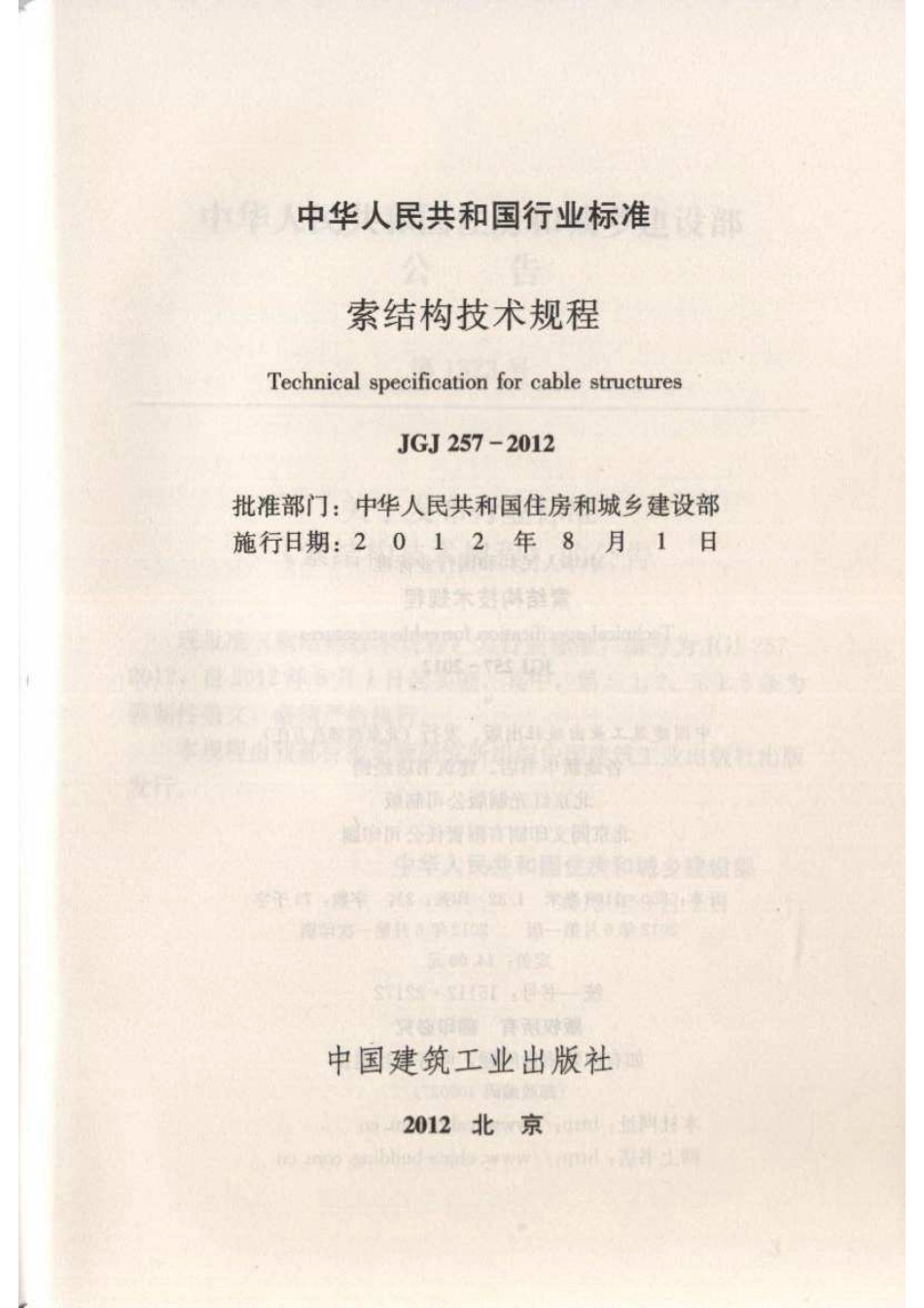 《索结构技术规程 JGJ257-2012》.pdf_第2页
