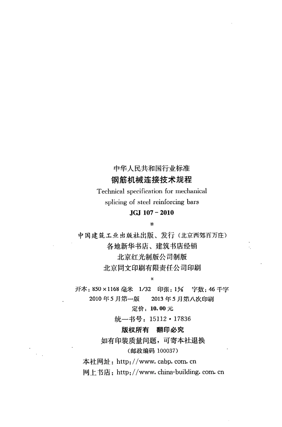 《钢筋机械连接技术规程》JGJ107-2010.pdf_第3页
