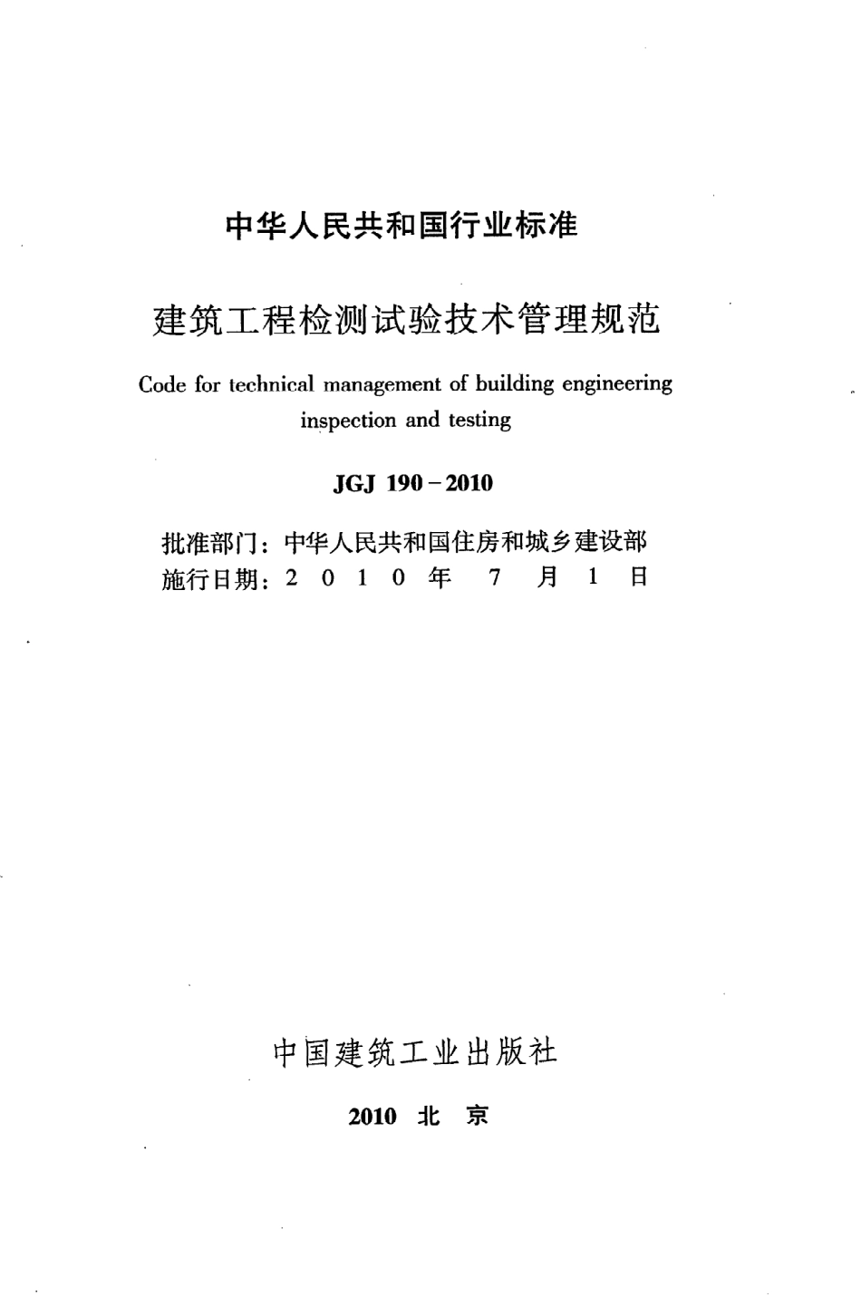 《建筑工程检测试验技术管理规范》JGJ190-2010.pdf_第2页