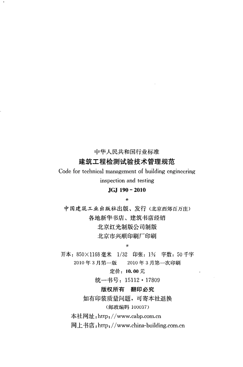 《建筑工程检测试验技术管理规范》JGJ190-2010.pdf_第3页