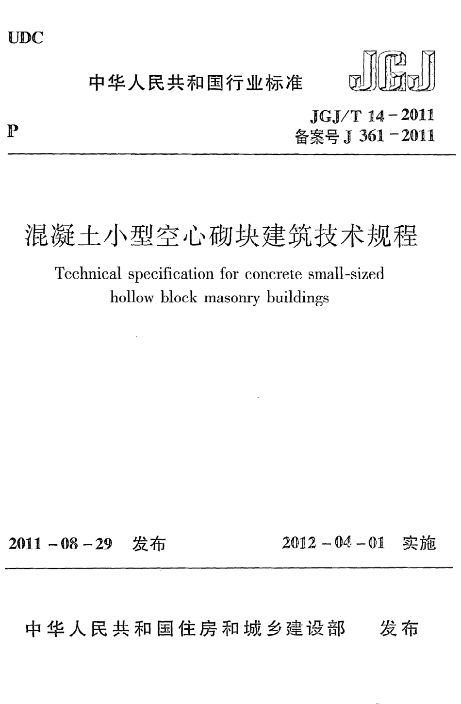 《混凝土小型空心砌块建筑技术规程》JGJ@T14-2011.pdf_第1页
