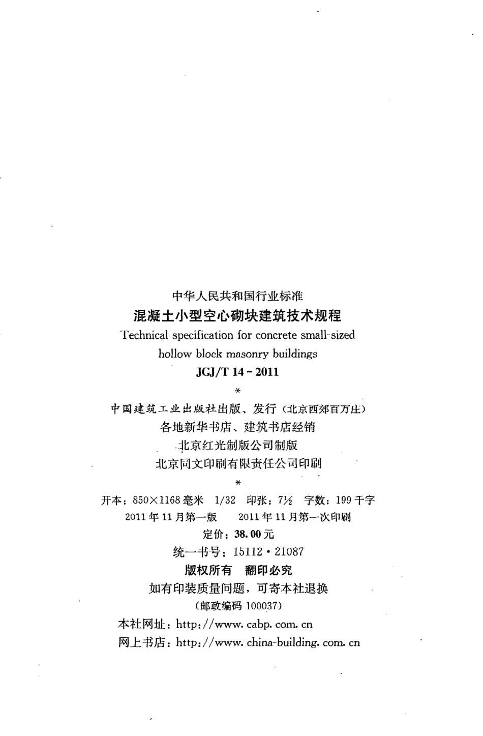 《混凝土小型空心砌块建筑技术规程》JGJ@T14-2011.pdf_第3页