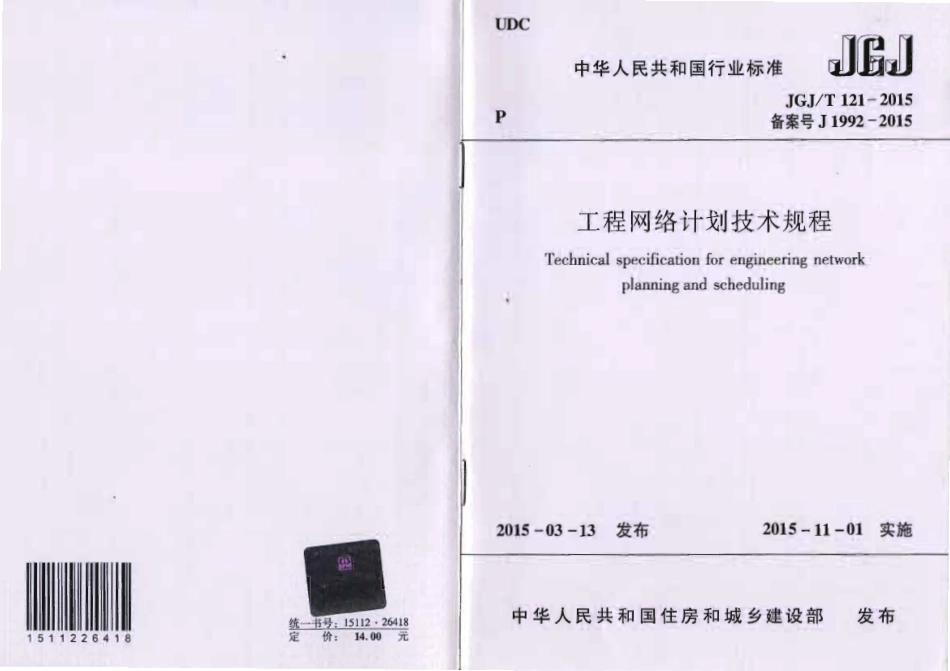 JGJT 121-2015 工程网络计划技术规程.pdf_第1页