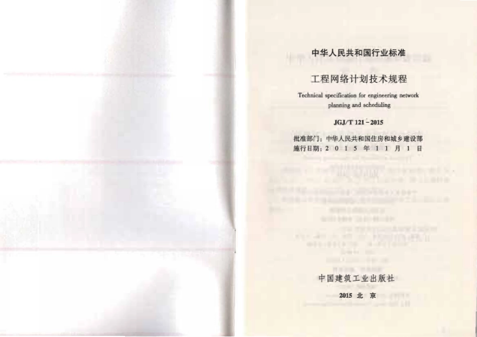 JGJT 121-2015 工程网络计划技术规程.pdf_第2页