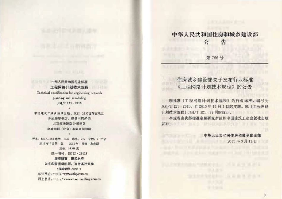 JGJT 121-2015 工程网络计划技术规程.pdf_第3页