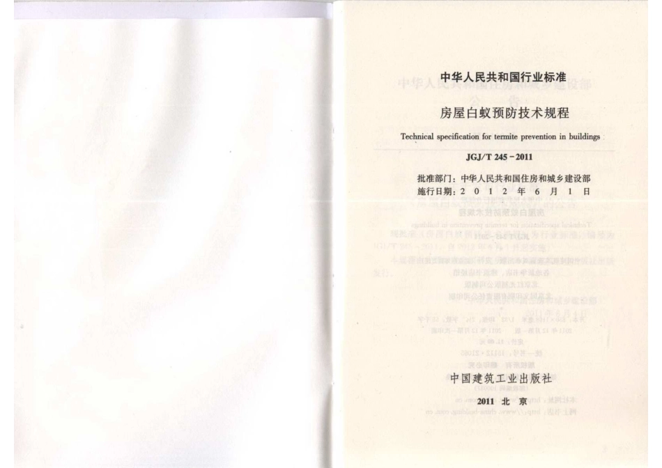 《房屋白蚁预防技术规程 JGJT245-2011》.pdf_第2页