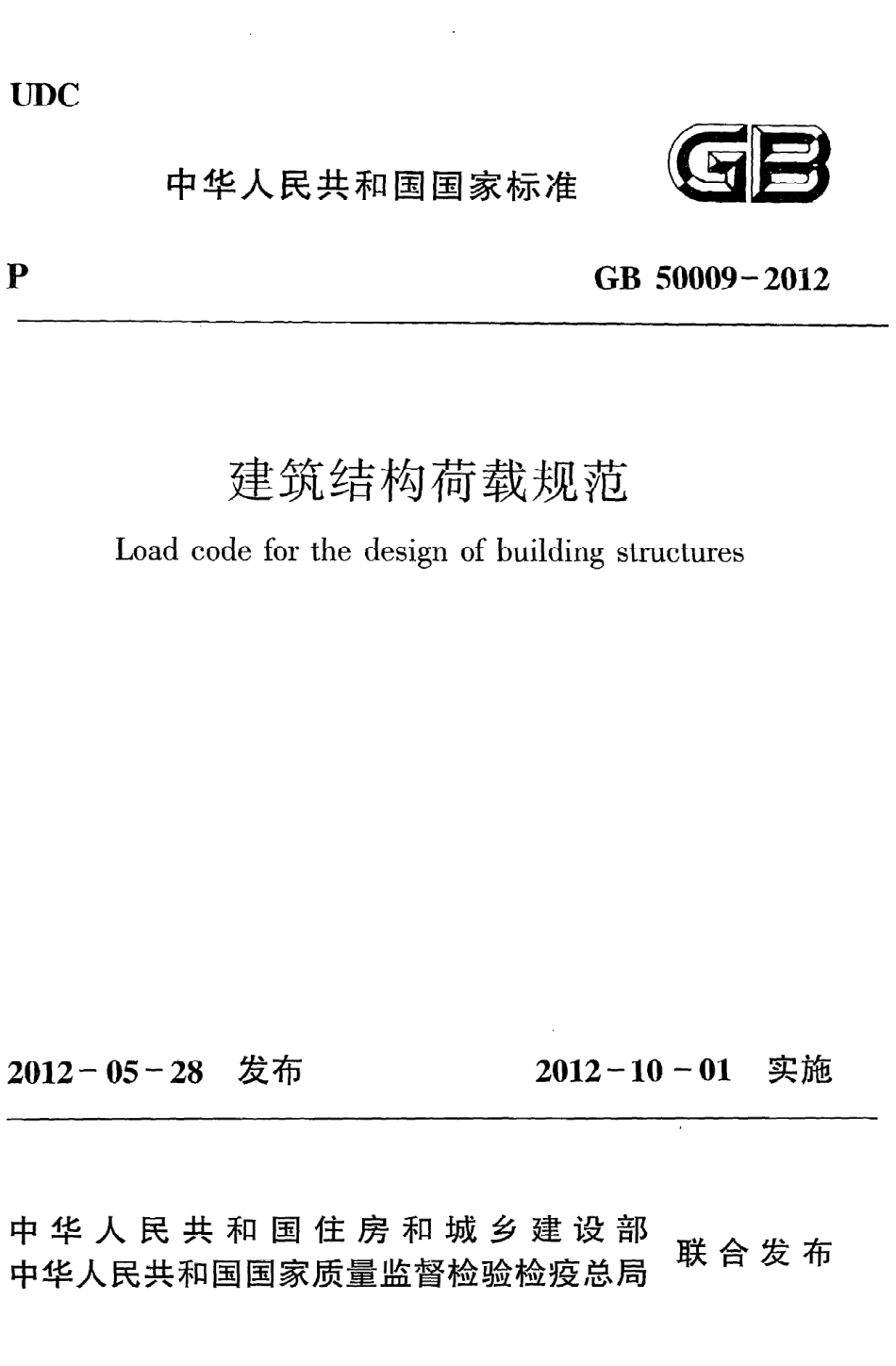 《建筑结构荷载规范》GB50009-2012.pdf_第1页