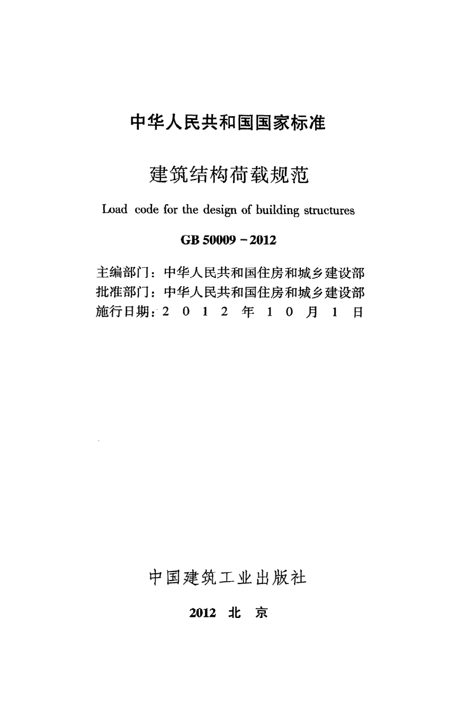 《建筑结构荷载规范》GB50009-2012.pdf_第2页