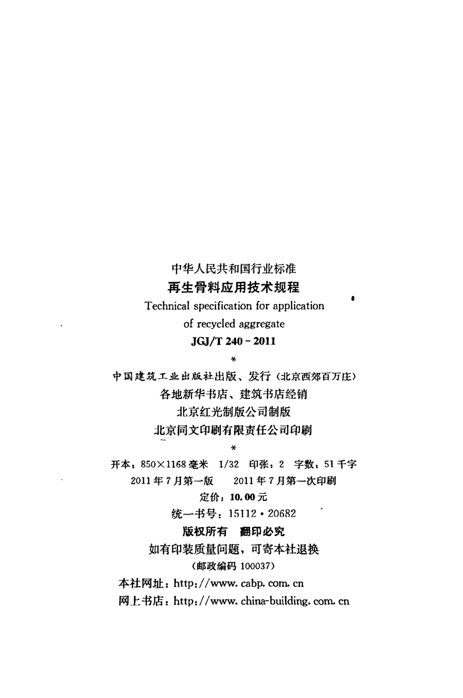 《再生骨料应用技术规程》JGJ@T240-2011.pdf_第3页