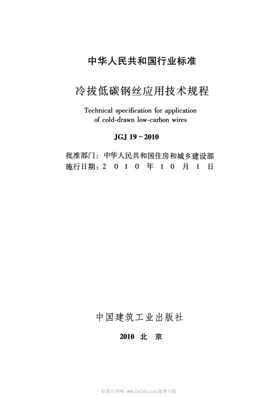 JGJ 19-2010 冷拔低碳钢丝应用技术规程.pdf_第2页