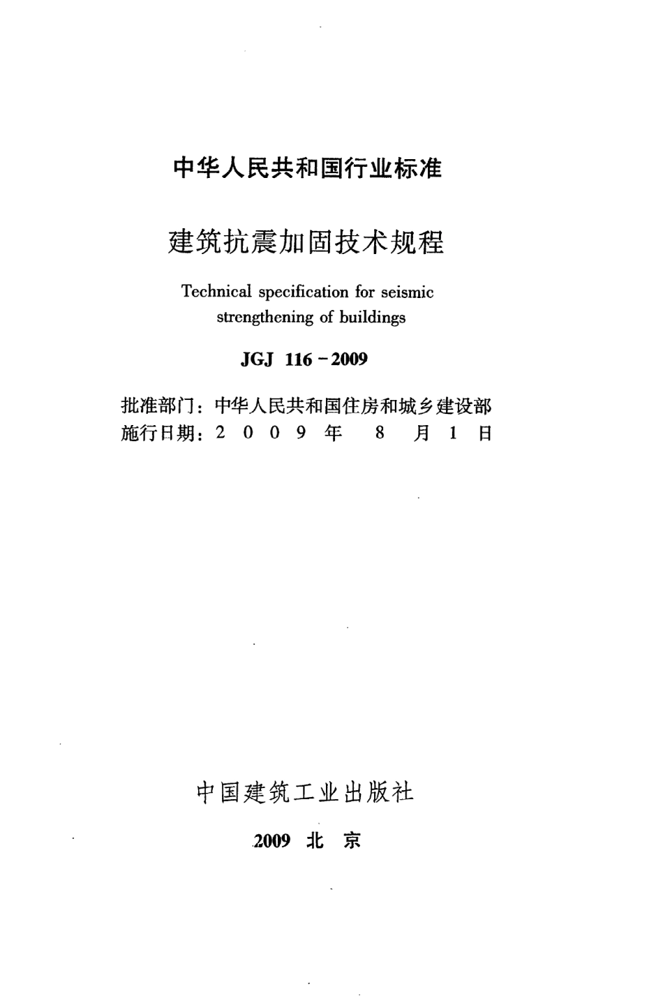 《建筑抗震加固技术规程》JGJ116-2009.pdf_第2页