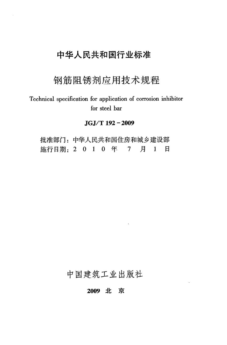 《钢筋阻锈剂应用技术规程》JGJ@T192-2009.pdf_第2页