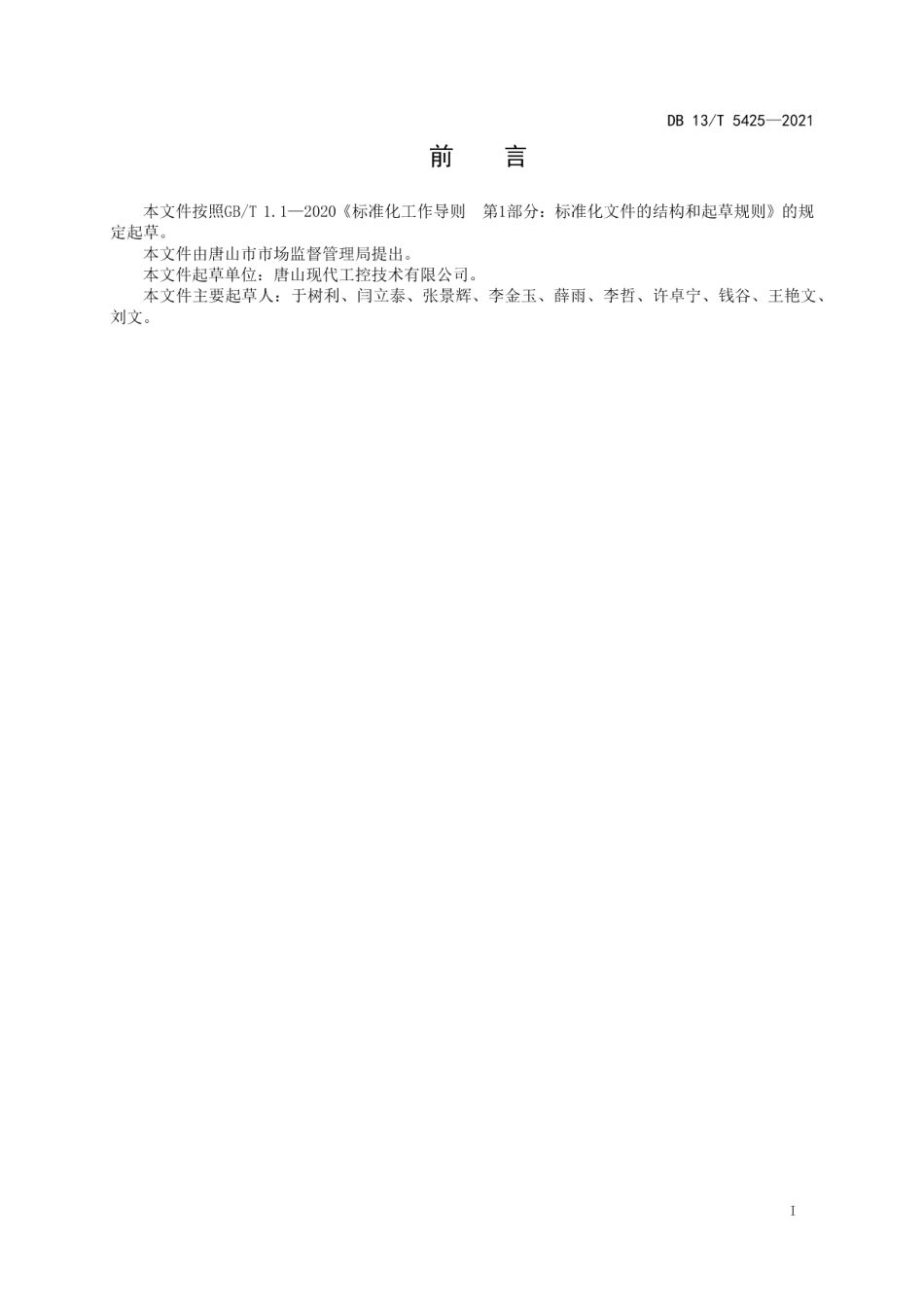 DB13T 5425-2021水利闸门测控一体化系统通用技术要求.pdf_第3页