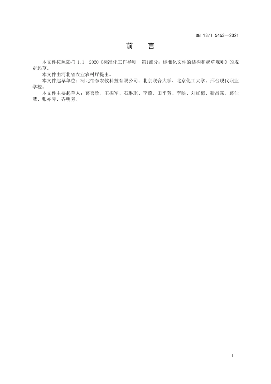 DB13T 5463-2021设施黄瓜主要病虫害生物防控技术规程.pdf_第3页