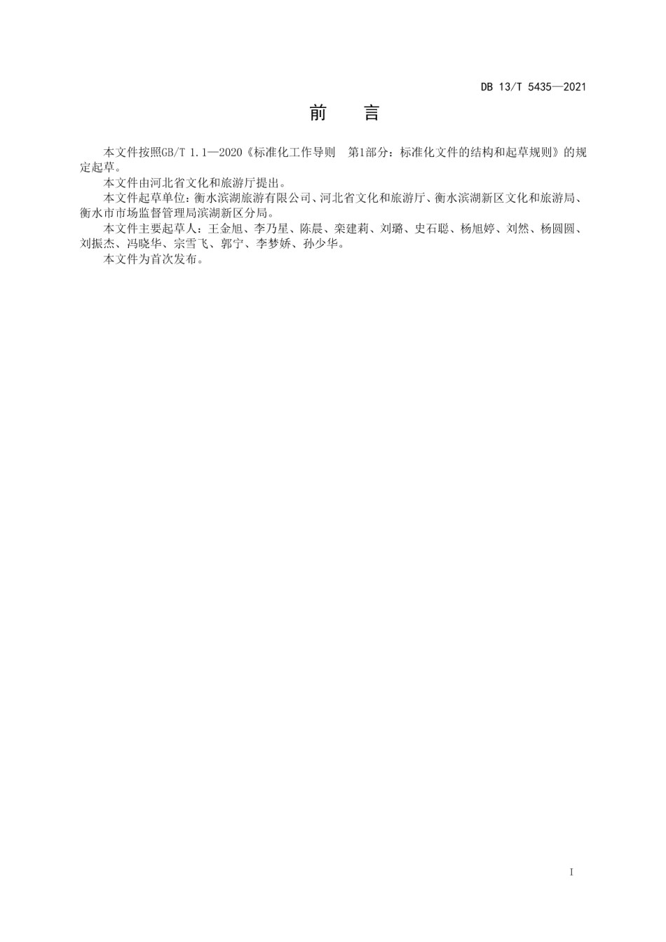 DB13T 5435-2021内陆水域游船码头安全运营规范.pdf_第3页
