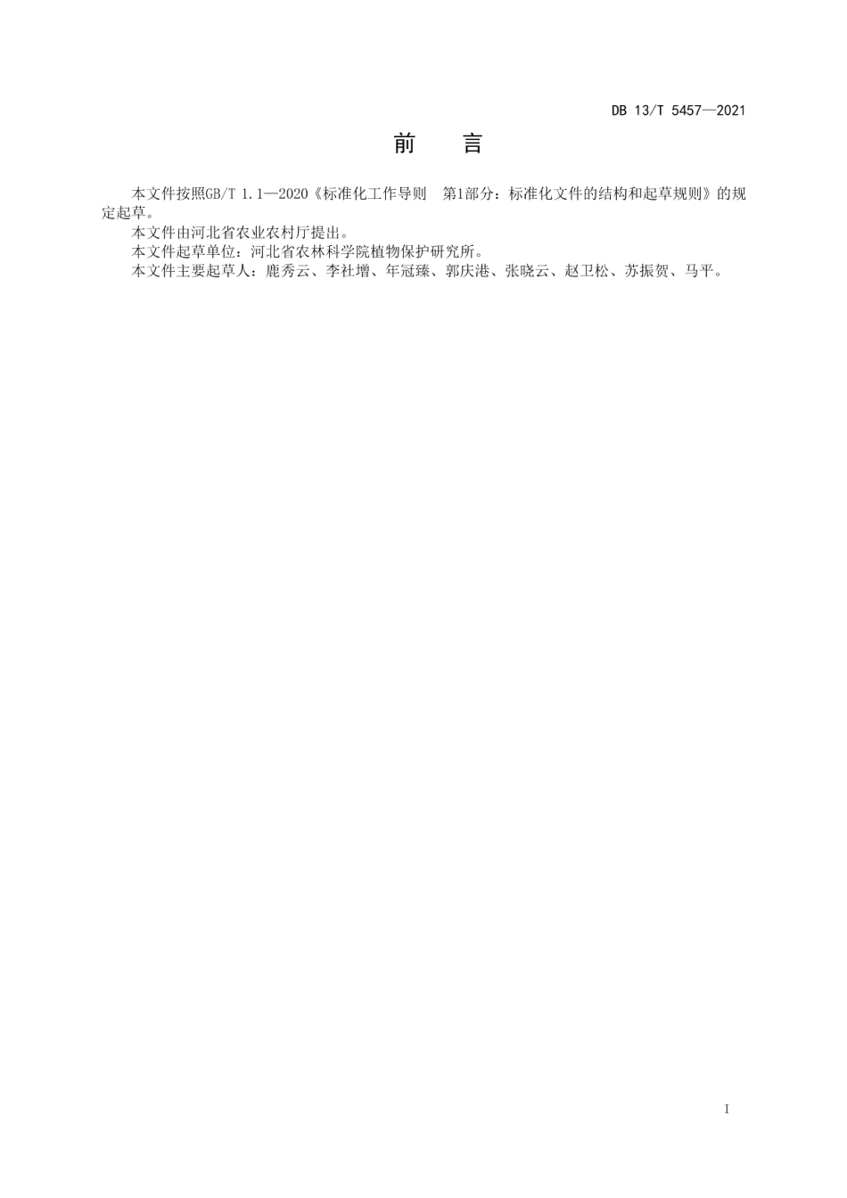 DB13T 5457-2021马铃薯对黄萎病抗性评价技术规程.pdf_第3页