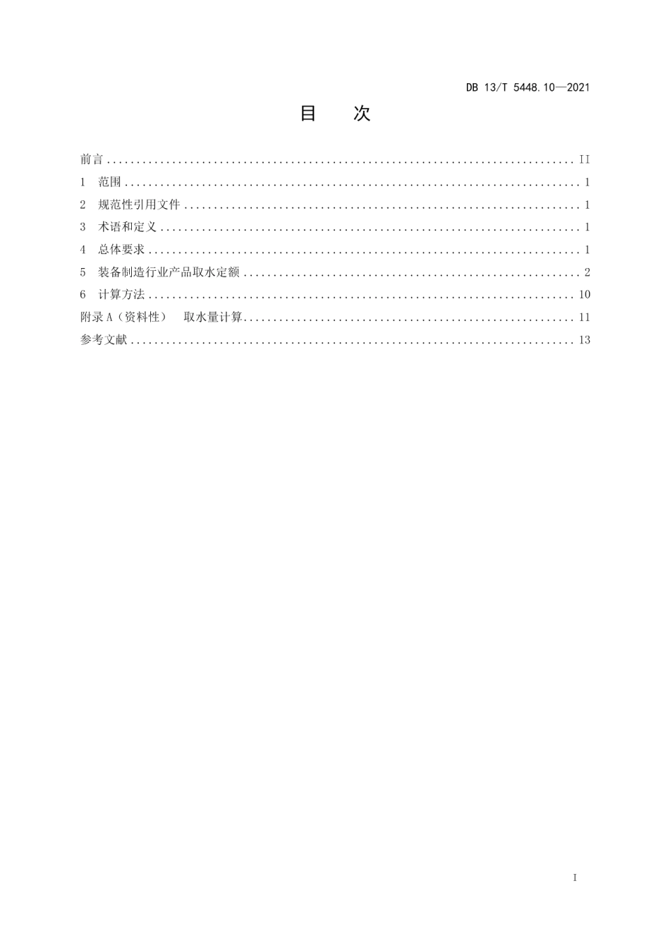 DB13T 5448.10-2021工业取水定额 第 10 部分： 装备制造行业.pdf_第3页