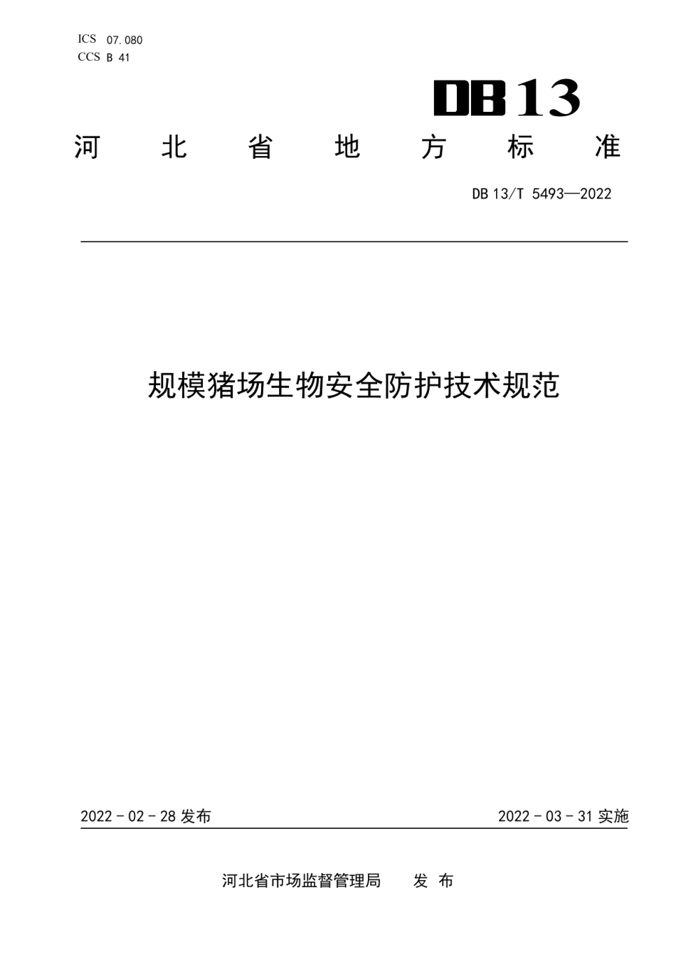 DB13T 5493-2022规模猪场生物安全防护技术规范.pdf_第1页