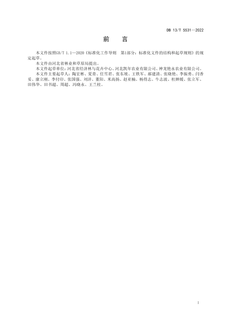 DB13T 5531-2022苹果盆景培育技术规程.pdf_第3页