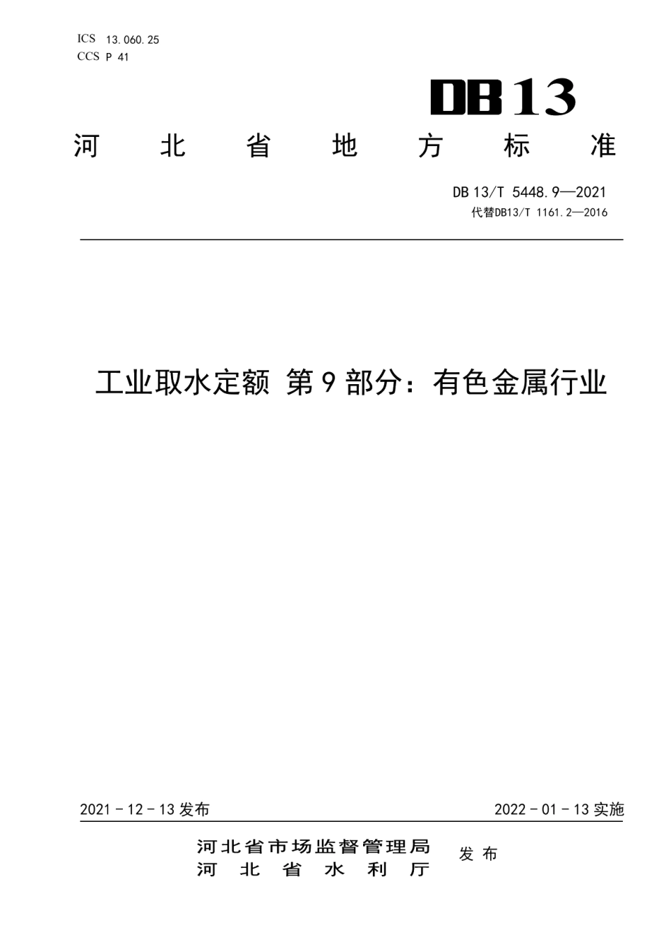 DB13T 5448.9-2021工业取水定额 第 9 部分： 有色金属行业.pdf_第1页