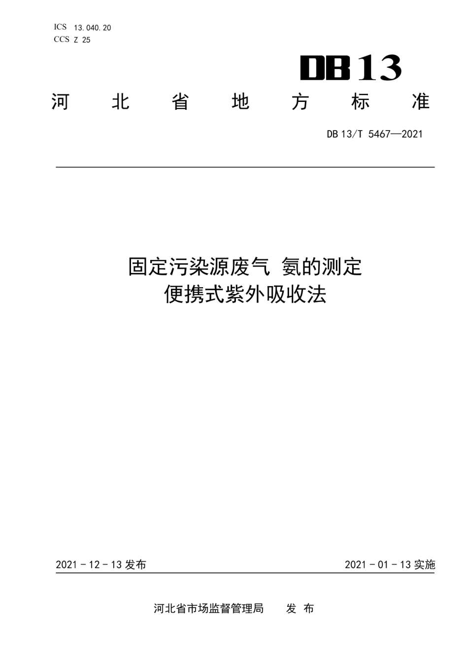 DB13T 5467-2021固定污染源废气 氨的测定 便携式紫外吸收法.pdf_第1页