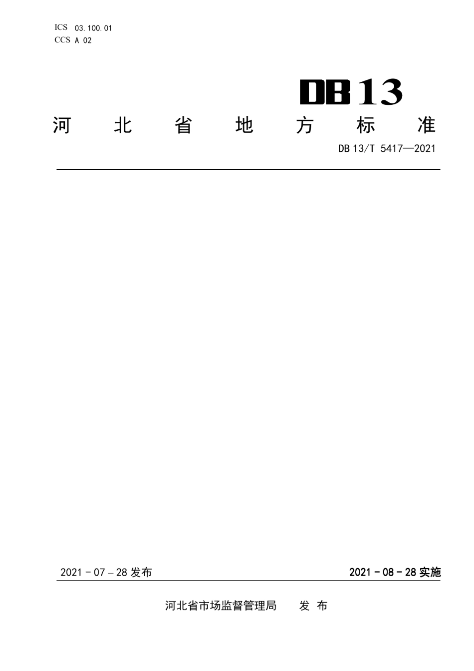DB13T 5417-2021地理标志产品祁紫菀.pdf_第1页