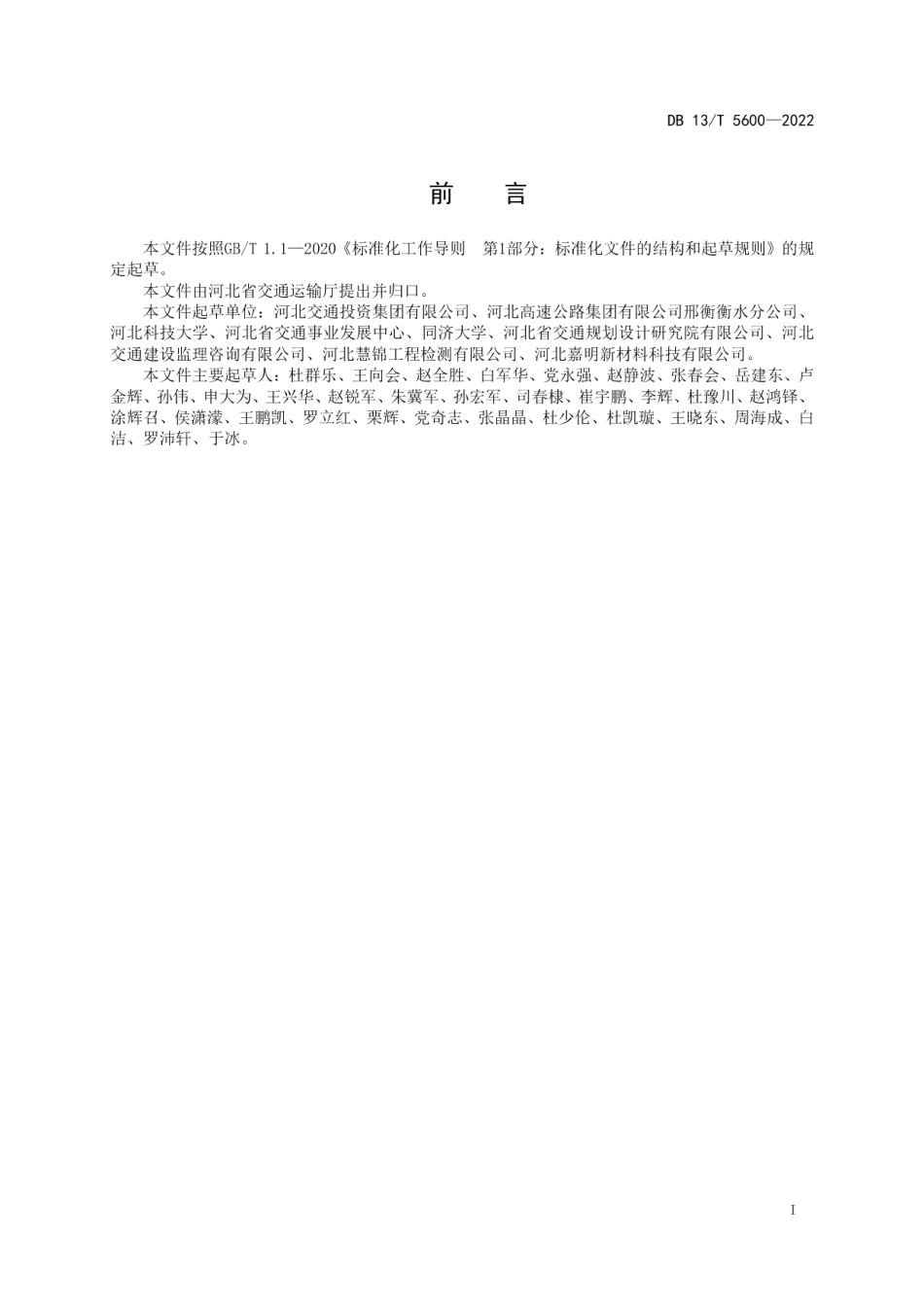 DB13T 5600-2022公路现浇泡沫轻质土路基技术规程.pdf_第3页