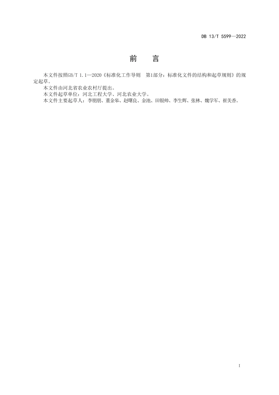 DB13T 5599-2022玉米鞘腐病绿色防控技术规程.pdf_第3页