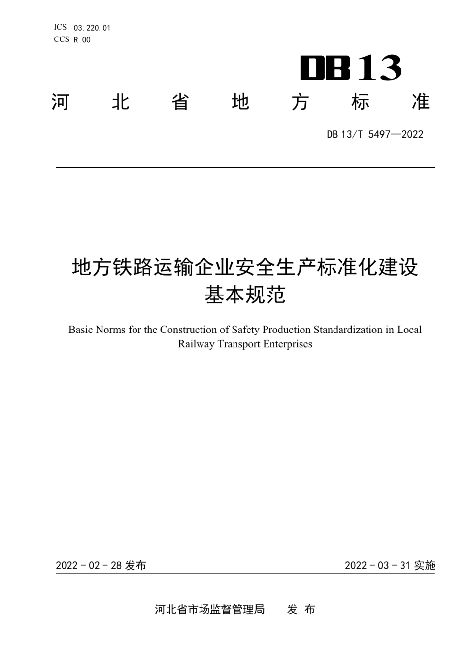 DB13T 5497-2022地方铁路运输企业安全生产标准化建设基本规范.pdf_第1页