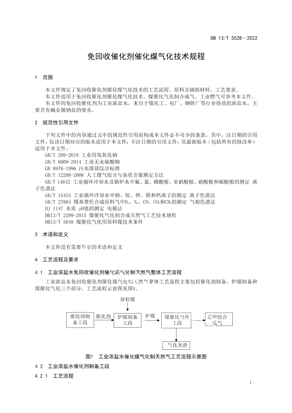 DB13T 5528-2022免回收催化剂催化煤气化技术规程.pdf_第3页
