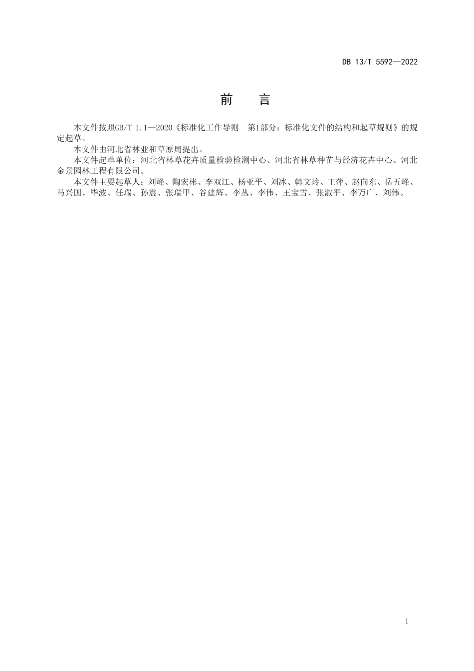 DB13T 5592-2022工程造林苗木质量抽检技术规范.pdf_第3页
