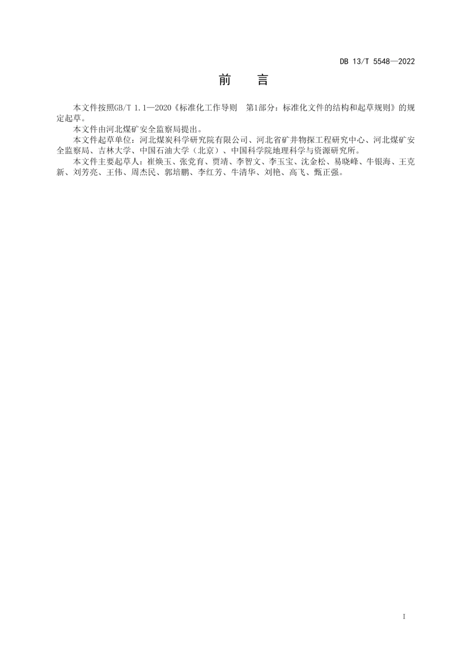 DB13T 5548-2022井下槽波地震数据采集规范.pdf_第3页